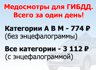 Медосмотр для ГИБДД Медосмотр для ГИБДД